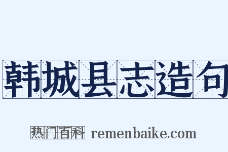 韩城县志造句是什么意思的图片